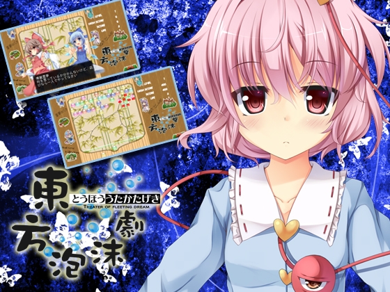 東方泡沫劇 [しるふ・わーくす] | DLsite 同人 - R18