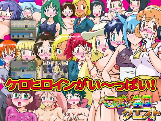 ペコポン学園クエスト [夏夏夏軍曹お] | DLsite 同人 - R18