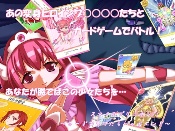 スマイルプリニオン!～カードで負けたらバッドエンド～ [ヤナギガエル] | DLsite 同人 - R18