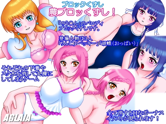 のう○んブロッくずし! [AGLAIA] | DLsite 同人 - R18