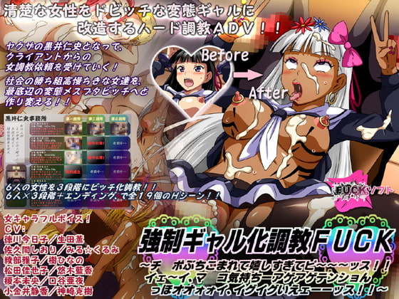 強制ギャル化調教FUCK ～チ○ポぶちこまれて嬉しすぎてピ～～～ッス!! イェ～イ、マ○コ気持ちーアゲアゲテンショんっほオオォォイ、イグイグいえェーーッス!!～ [FUCKソフト] | DLsite 同人 - R18