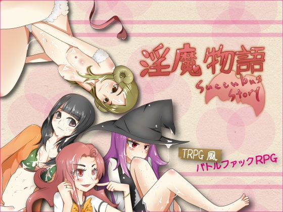 淫魔物語 Succubus Story [さーくるてくあ] | DLsite 同人 - R18