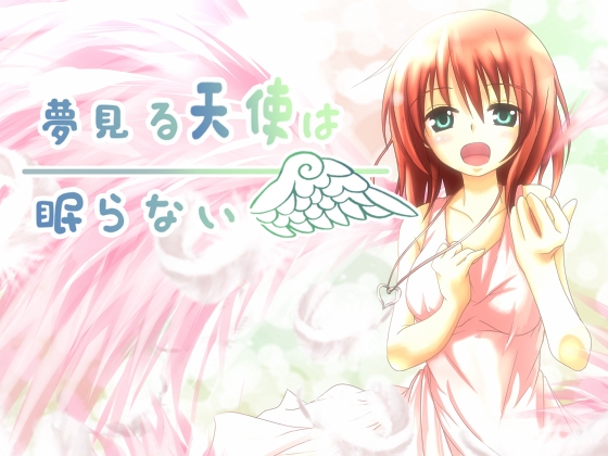 夢見る天使は眠らない [KOSMONAUT] | DLsite 同人 - R18