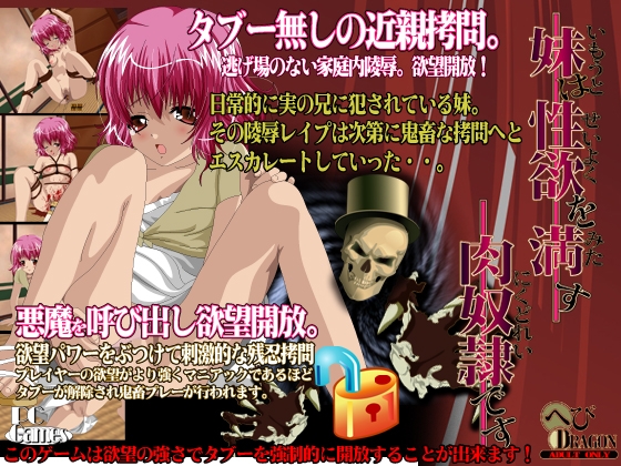 妹は性欲を満たす肉奴隷です [へびドラゴン] | DLsite 同人 - R18