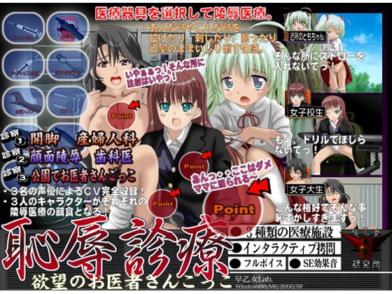 恥辱診療 欲望のお医者さんごっこ [早乙女研究所] | DLsite 同人 - R18