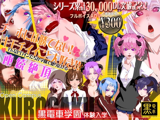 黒電車学園 体験入学 [黒電車] | DLsite 同人 - R18
