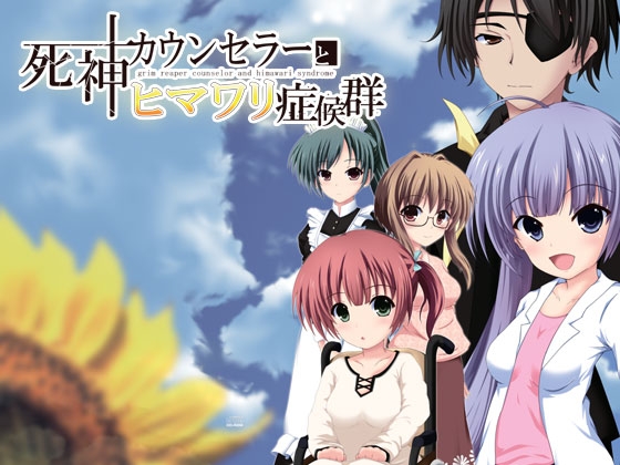 死神カウンセラーとヒマワリ症候群 [ぱとろーね] | DLsite 同人 - R18
