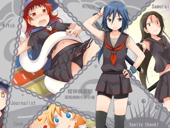 背神倶楽部-菊姫病院の夢引槍- [Star★Frog] | DLsite 同人 - R18