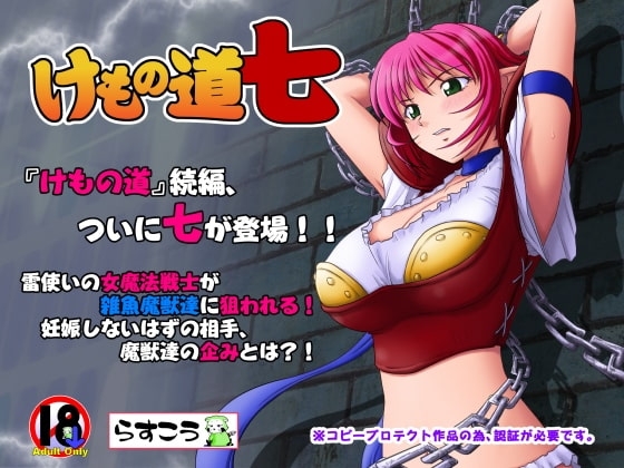 けもの道-七- [らすこう] | DLsite 同人 - R18