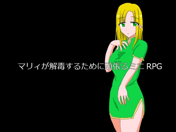 マリィが解毒するために頑張るミニRPG [Dainsleif] | DLsite 同人 - R18