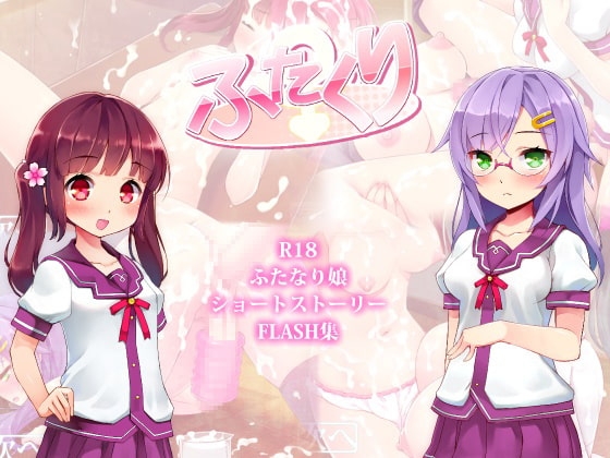 ふたくり [MOFULAND] | DLsite 同人 - R18