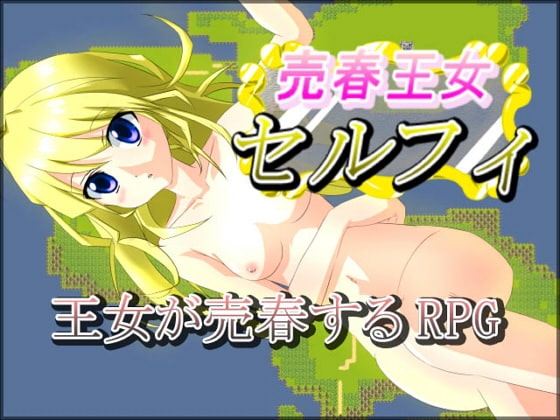 売春王女セルフィ [ポタージュ] | DLsite 同人 - R18
