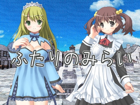 ふたりのみらい [しーんーせーかー] | DLsite 同人 - R18