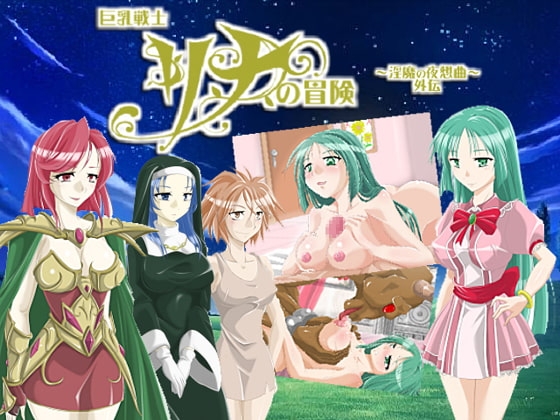 巨乳戦士リナの冒険 淫魔の夜想曲 外伝 [オッパイエンパイア] | DLsite 同人 - R18