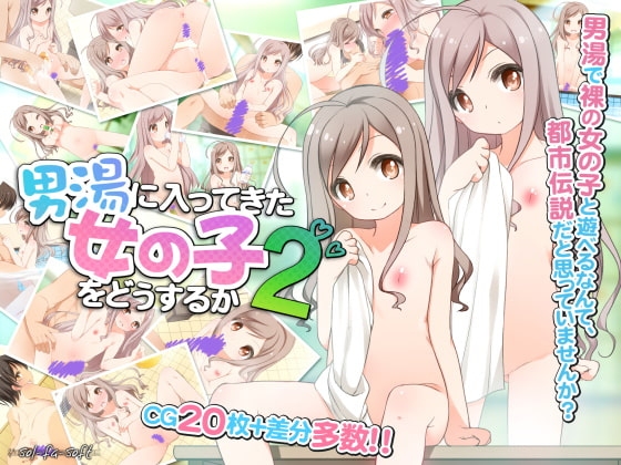 男湯に入ってきた女の子をどうするか2 [sol-fa-soft] | DLsite 同人 - R18