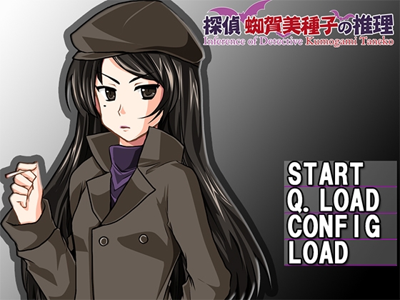 探偵蜘賀美種子の推理 I＆II windows版 [たんすかい] | DLsite 同人 - R18