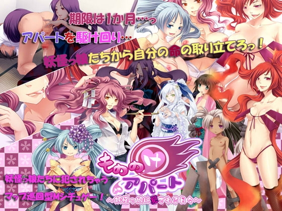 もののけアパート～妖怪っ娘に犯される日々～ [ぺけの閑] | DLsite 同人 - R18