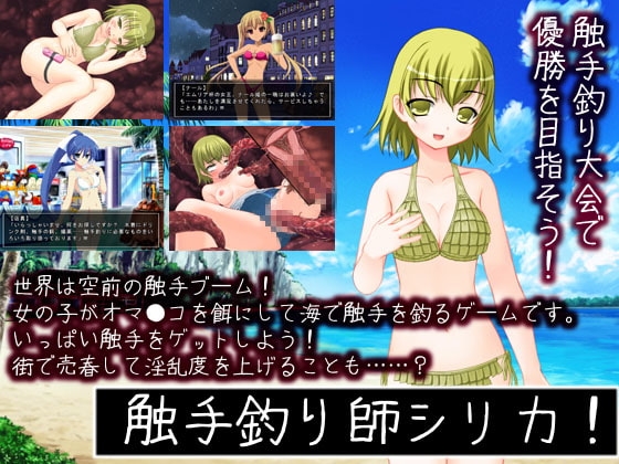 触手釣り師シリカ! [High金属] | DLsite 同人 - R18