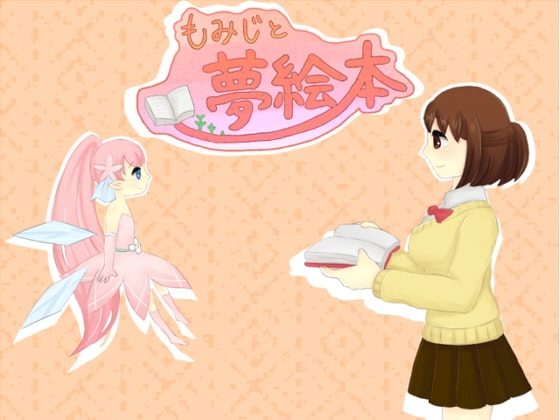 もみじと夢絵本 [ふれーく] | DLsite 同人 - R18