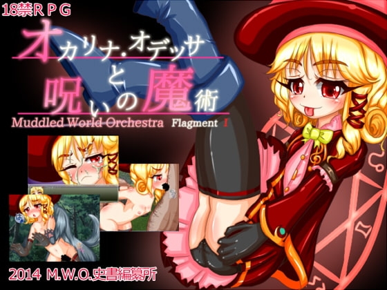 Muddled World Orchestra FragmentI 「オカリナ・オデッサと呪いの魔術」 [M.W.O.史書編纂所] | DLsite 同人 - R18