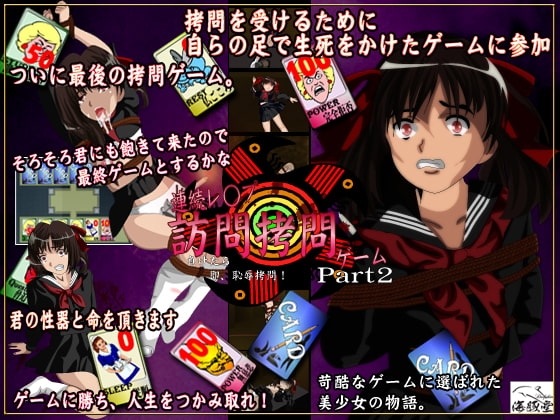 訪問拷問ゲーム part2 [海豚堂] | DLsite 同人 - R18