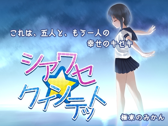 シアワセ☆クインテット [極東のみかん] | DLsite 同人 - R18