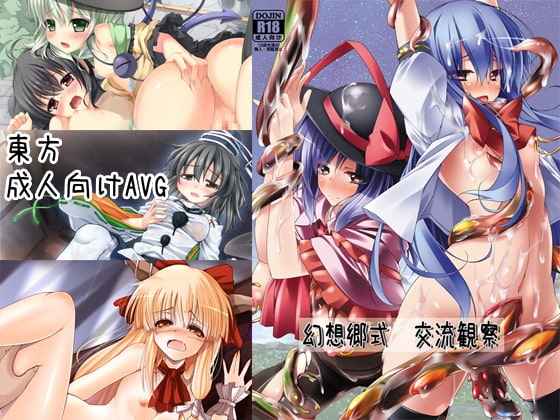 幻想郷式交流観察 [都会のあばら家] | DLsite 同人 - R18