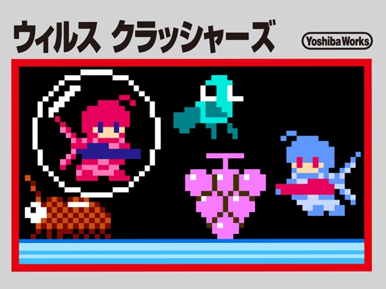 ウイルスクラッシャーズ [神奈川電子技術研究所] | DLsite 同人 - R18