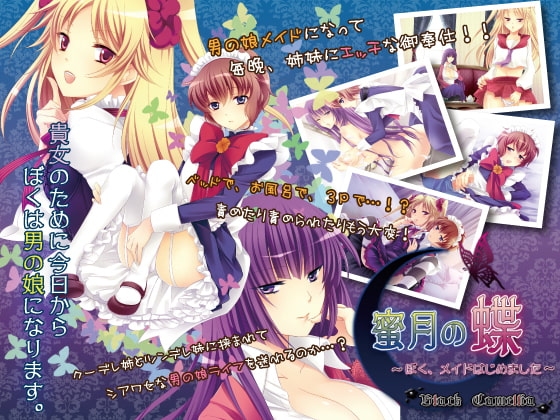 蜜月の蝶～ぼく、メイドはじめました～ [BlackCamellia] | DLsite 同人 - R18