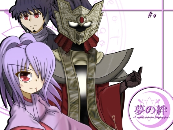 夢の絆 第四話「Children grow through seeing the backs of their parents.(後編)」 [根無し草] | DLsite 同人 - R18