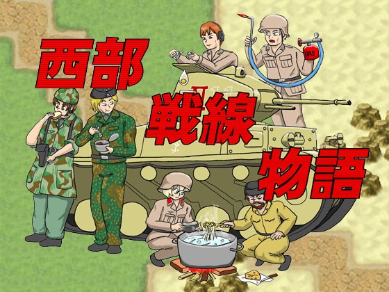 西部戦線物語 [岩城新聞社] | DLsite 同人 - R18