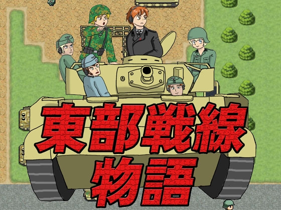東部戦線物語 [岩城新聞社] | DLsite 同人 - R18