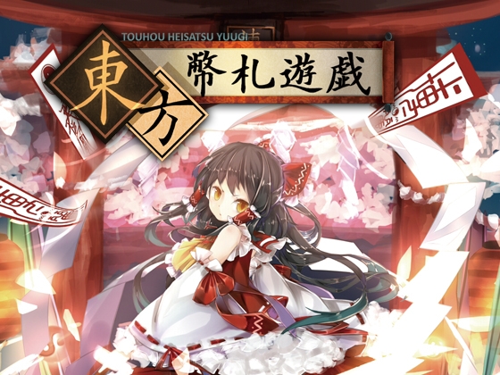 東方幣札遊戯 [神奈川電子技術研究所] | DLsite 同人 - R18