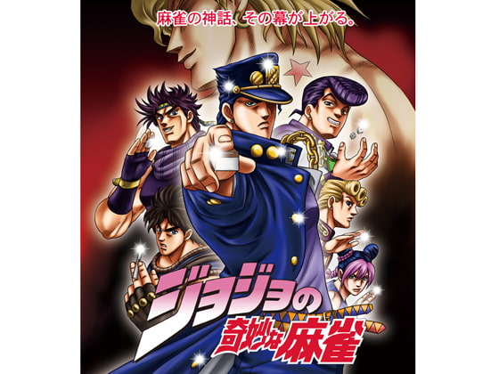 ジョジョの奇妙な麻雀 [SPLUSH WAVE] | DLsite 同人 - R18