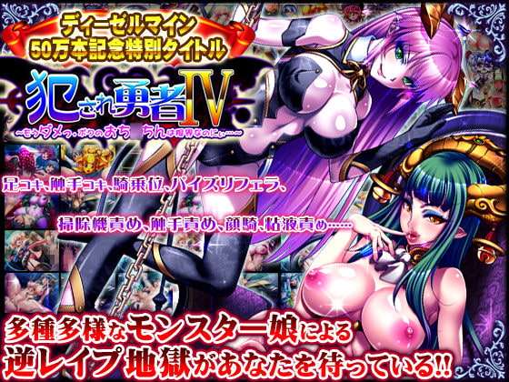 犯され勇者IV ～もうダメっ。ボクのおち○ちんは限界なのにぃ～ [ディーゼルマイン] | DLsite 同人 - R18