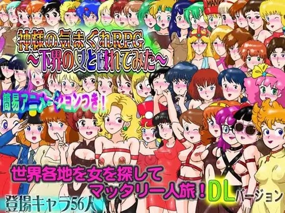 神様の気まぐれRPG～下界の女と戯れてみた～DLsiteバージョン [爆破瓜脳サイト] | DLsite 同人 - R18