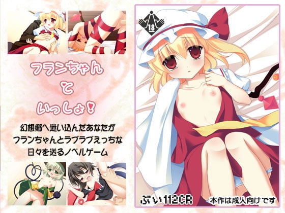 フランちゃんといっしょ! [ぶい112CR] | DLsite 同人 - R18