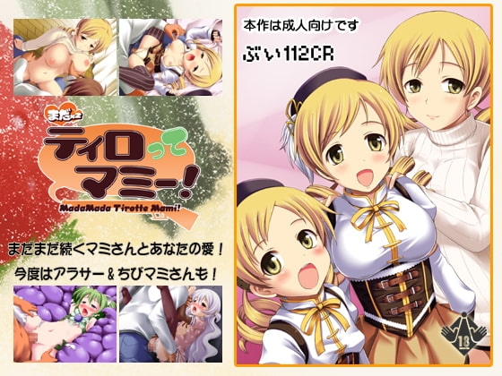 まだまだティロってマミー! [ぶい112CR] | DLsite 同人 - R18