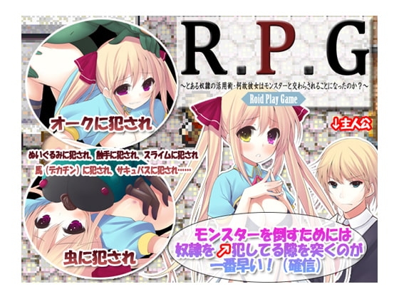 R.P.G～とある奴隷の活用術・何故彼女はモンスターと交わらされることになったのか～ [エチルソフト] | DLsite 同人 - R18