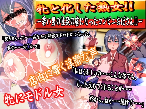 牝と化した熟女!!若い男の性欲の虜になったコンビニおばさん!! [ダーク・ブタゴリラ] | DLsite 同人 - R18