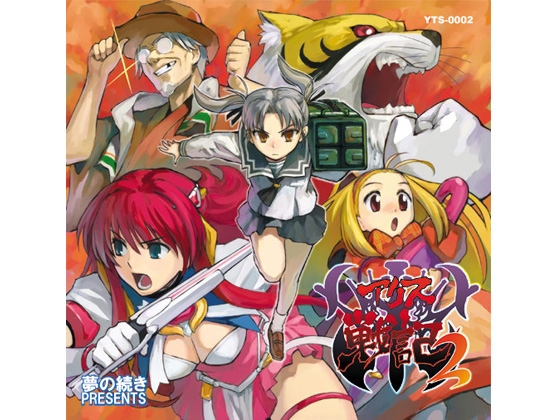 アリス戦記2 [夢の続き] | DLsite 同人 - R18