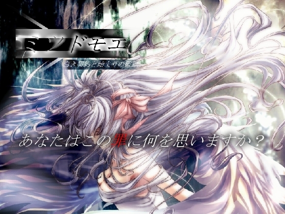 ミツドモエ～白き契約と始まりの監獄～ [「X ∧ Y」] | DLsite 同人 - R18