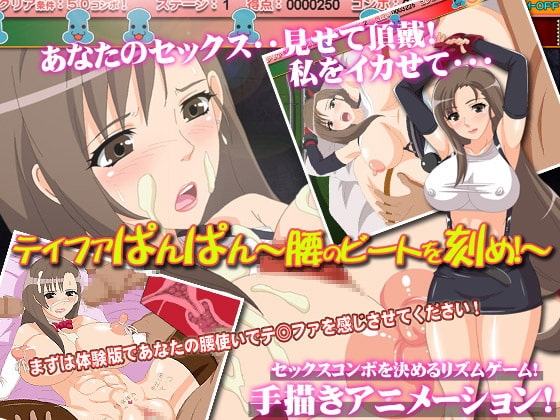 テ◎ファぱんぱん～腰のビートを刻め!～ [@ボイン] | DLsite 同人 - R18
