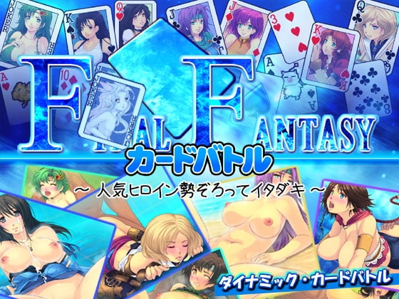 FF・カードバトル ～ 人気ヒロイン勢ぞろってイタダキ ～ [凶暴情緒帯] | DLsite 同人 - R18