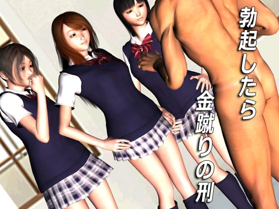 勃起したら金蹴りの刑 [Ring a Bell] | DLsite 同人 - R18