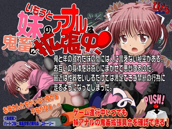 妹のアナルは鬼畜に拡張中! [びいどろすたっふ] | DLsite 同人 - R18