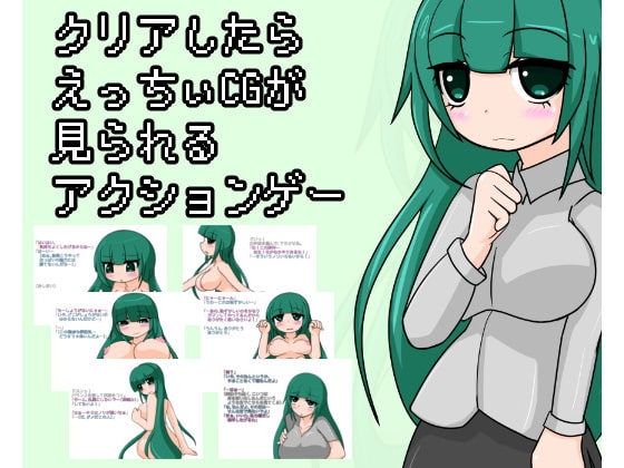 クリアしたらえっちぃCGが見られるアクションゲー [tendel] | DLsite 同人 - R18