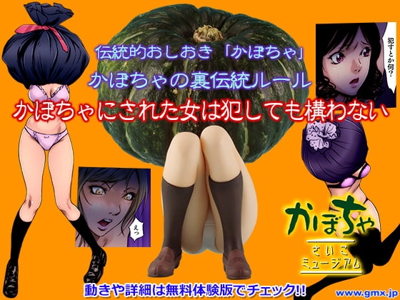 かぼちゃ -さいこミュージアム- [ギミックス] | DLsite 同人 - R18