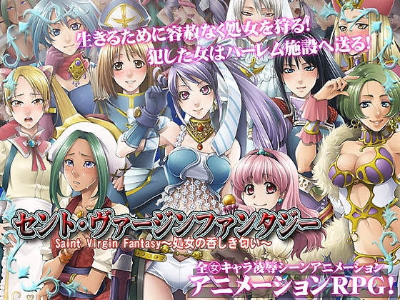 セントヴァージンファンタジー～Saint Virgin Fantasy 処女の香しき匂い～～ [アーモンドと巨牛乳] | DLsite 同人 - R18