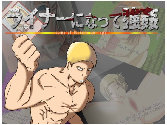 ライナーになって強姦 ～come of Reiner on rape～ [ヤドンドール] | DLsite 同人 - R18